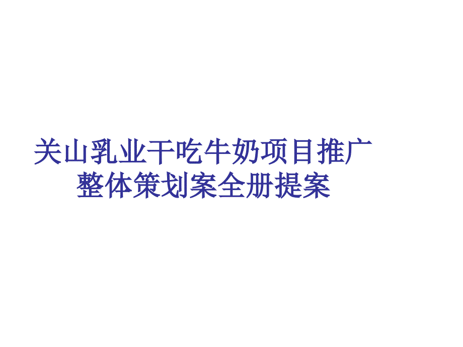 关山乳业干吃牛奶项目推广整体策划案全册提案_第1页