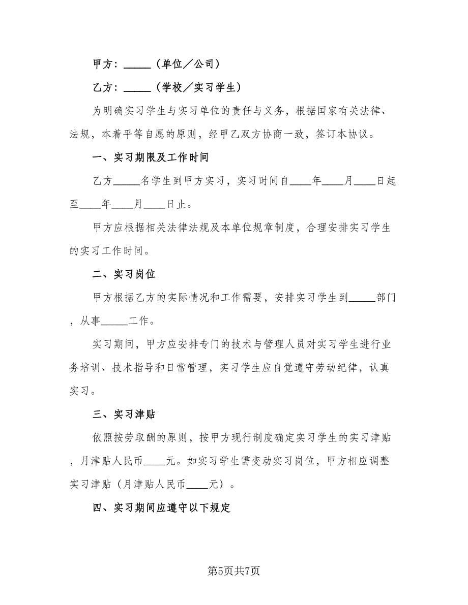 实习合同范本（2篇）.doc_第5页