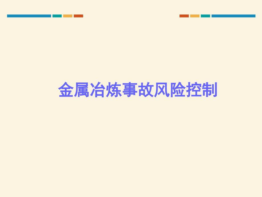 金属冶炼事故风险控制_第1页