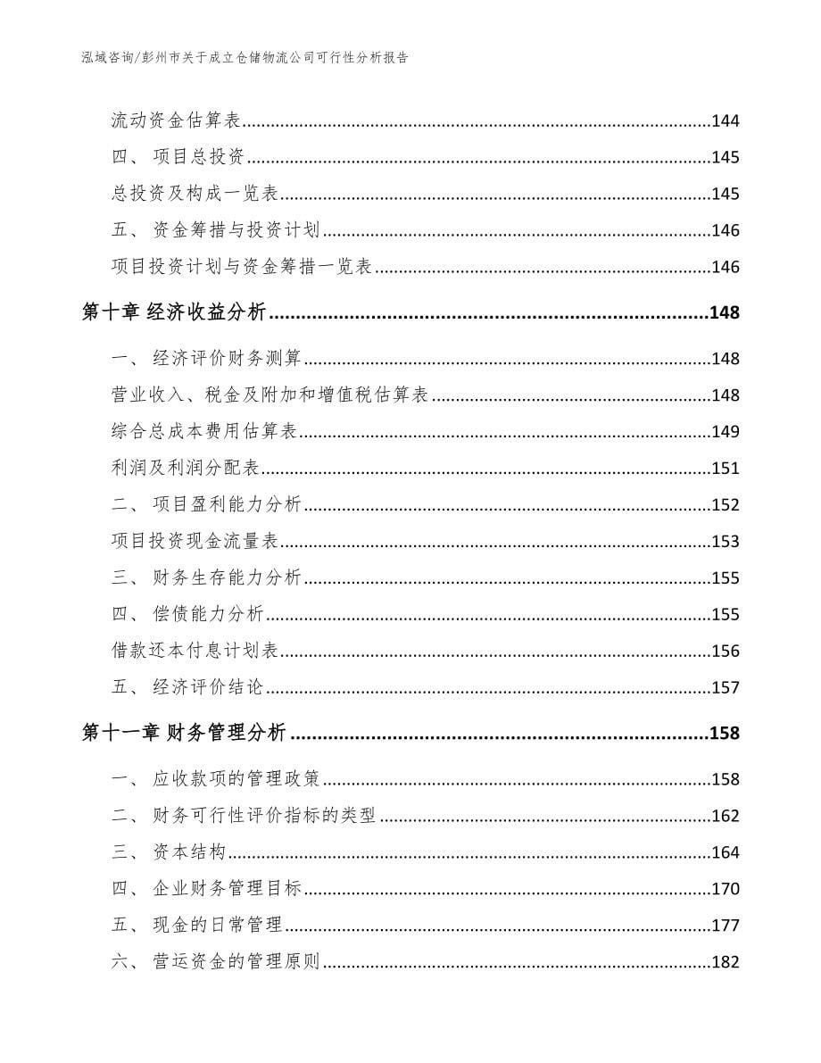 彭州市关于成立仓储物流公司可行性分析报告【参考模板】_第5页