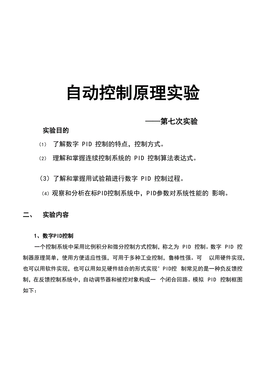 pid自控原理实验报告_第1页