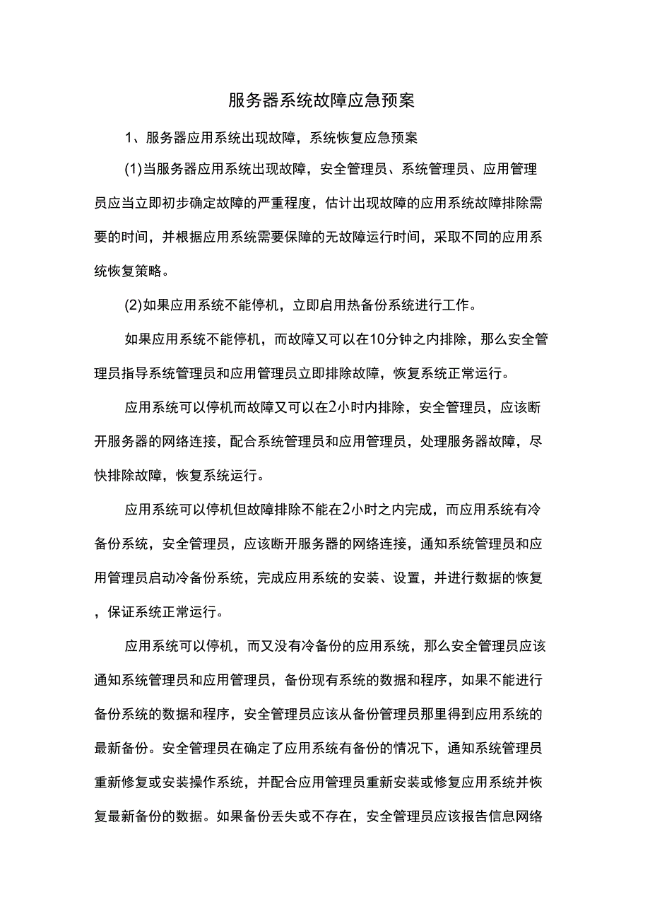 服务器管理应急预案_第1页