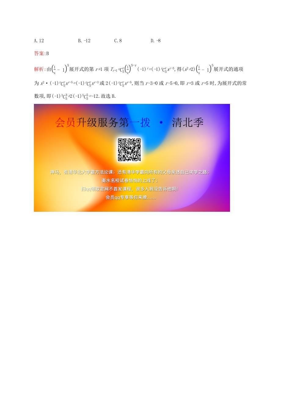 2021高考数学大一轮复习考点规范练59二项式定理理新人教A版_第5页