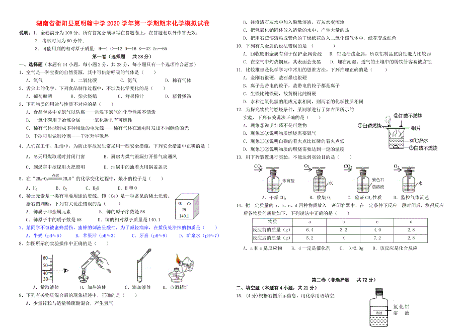 湖南省衡阳县夏明翰中学九年级化学上学期期末模拟考试试题无答案新人教版_第1页