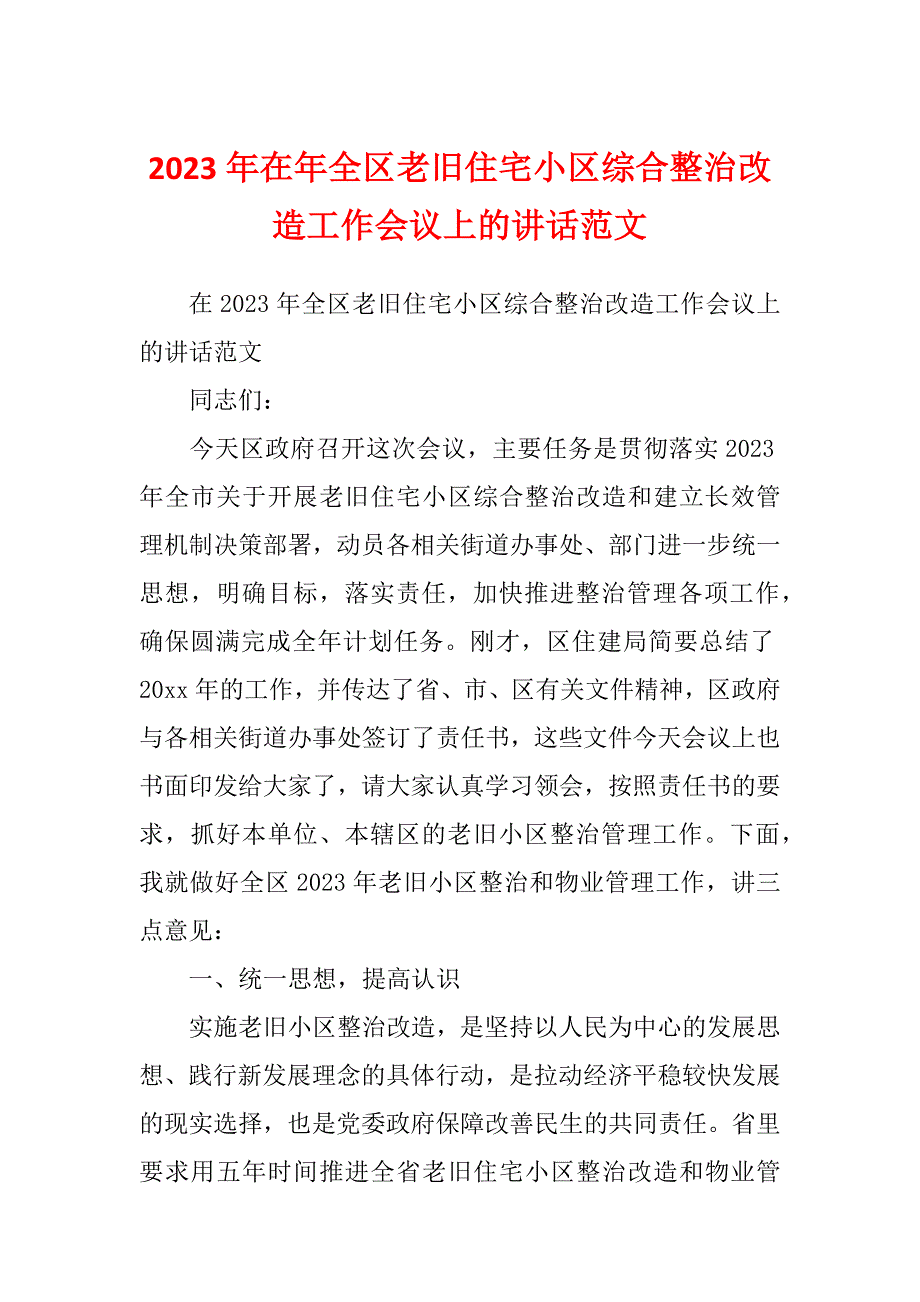 2023年在年全区老旧住宅小区综合整治改造工作会议上的讲话范文_第1页