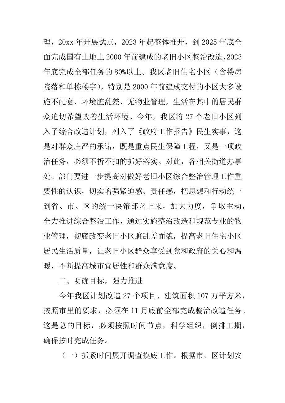 2023年在年全区老旧住宅小区综合整治改造工作会议上的讲话范文_第2页