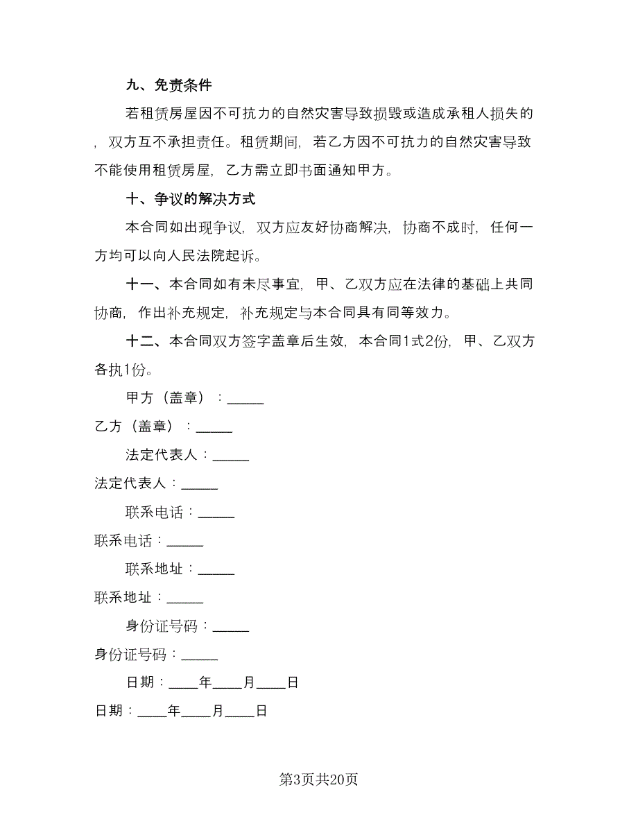 商铺租赁协议标准样本（7篇）_第3页