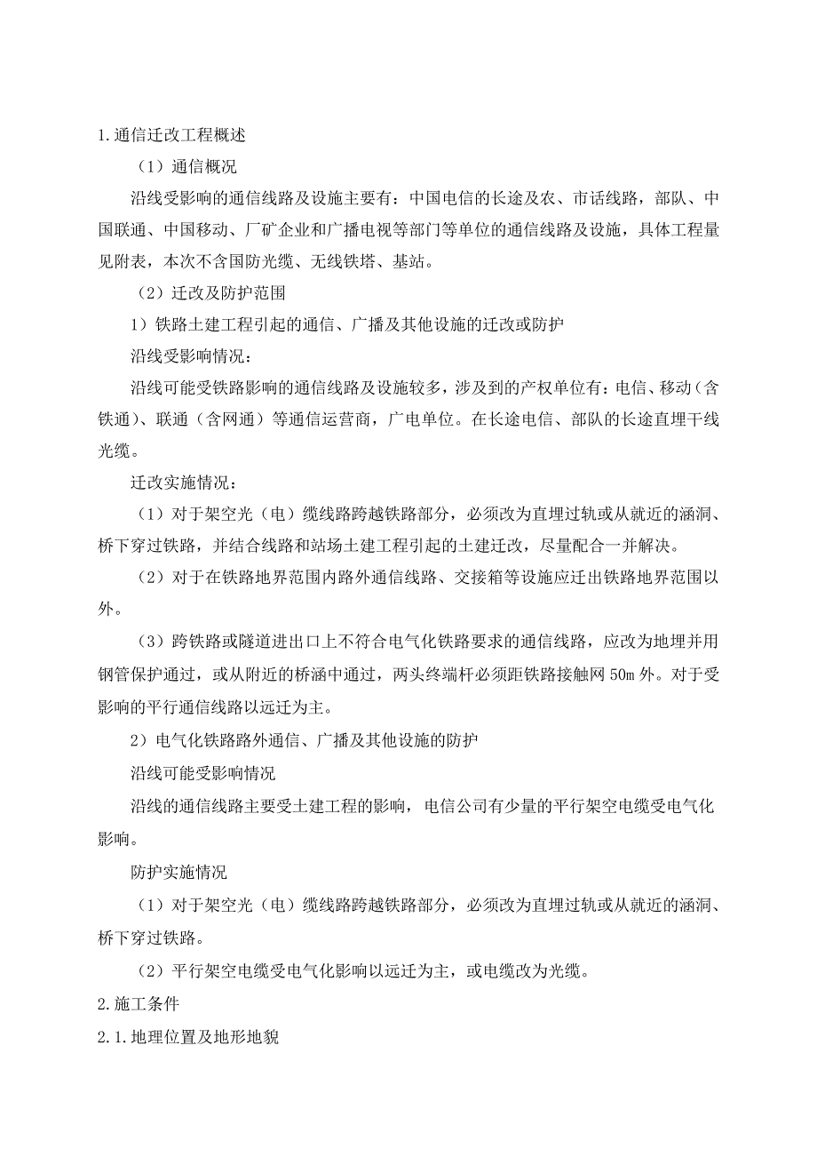 通信迁改方案_第2页