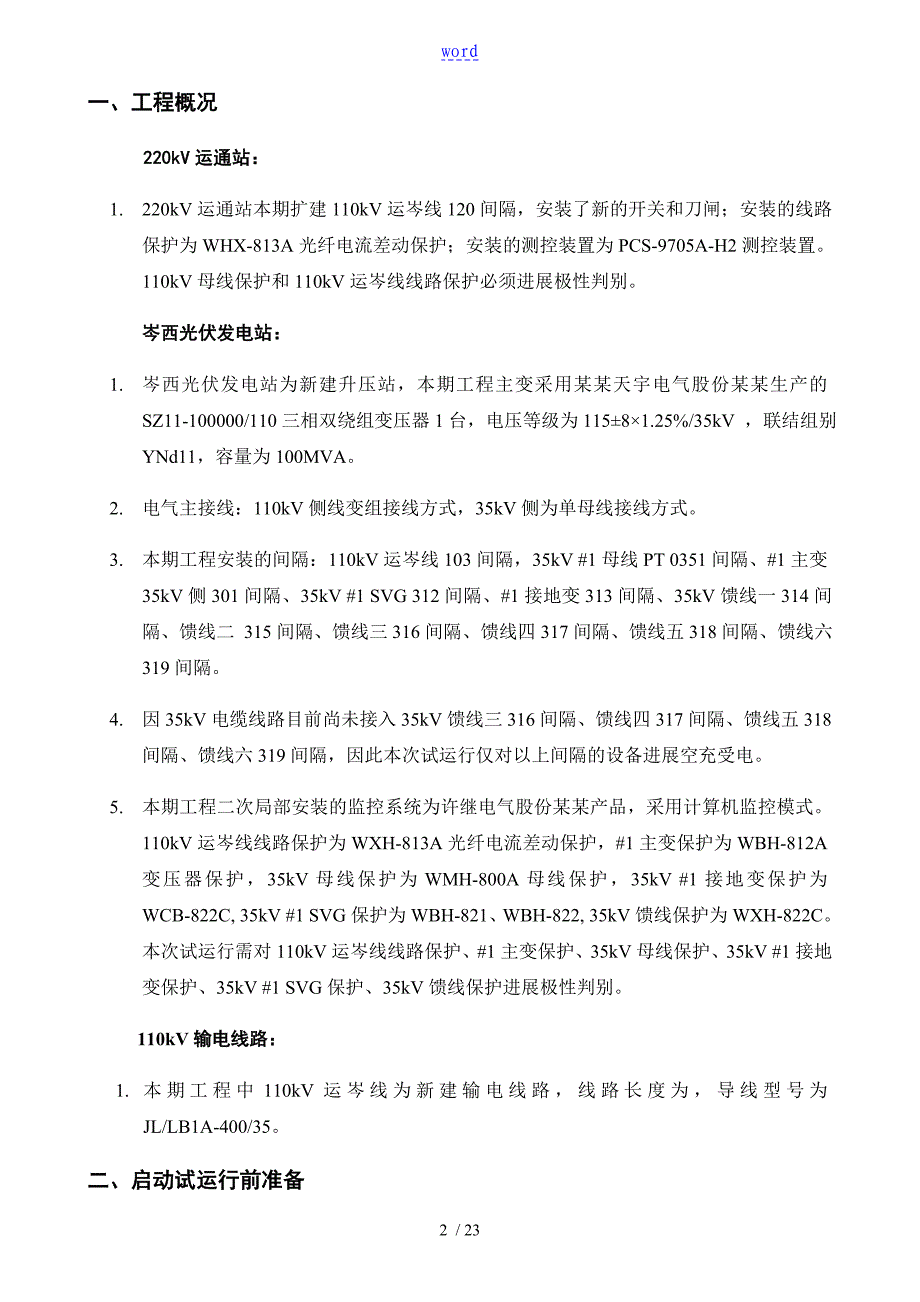 岑西光伏发电站启动试运行方案设计_第2页