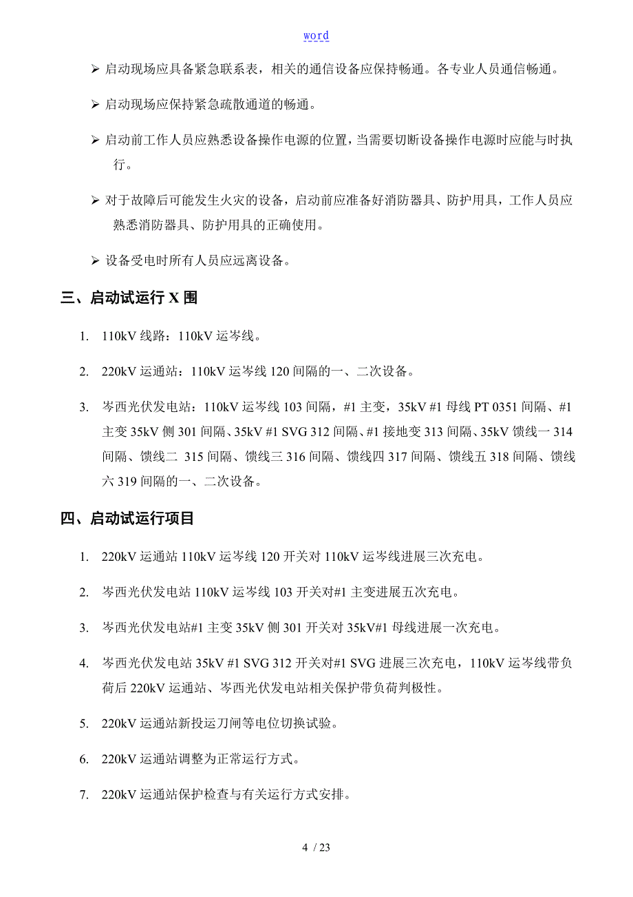 岑西光伏发电站启动试运行方案设计_第4页