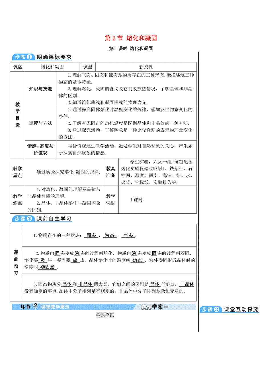 学八年级物理上册 第三章 第2节 熔化和凝固第1课时 熔化和凝固导学案 新版新人教版_第1页