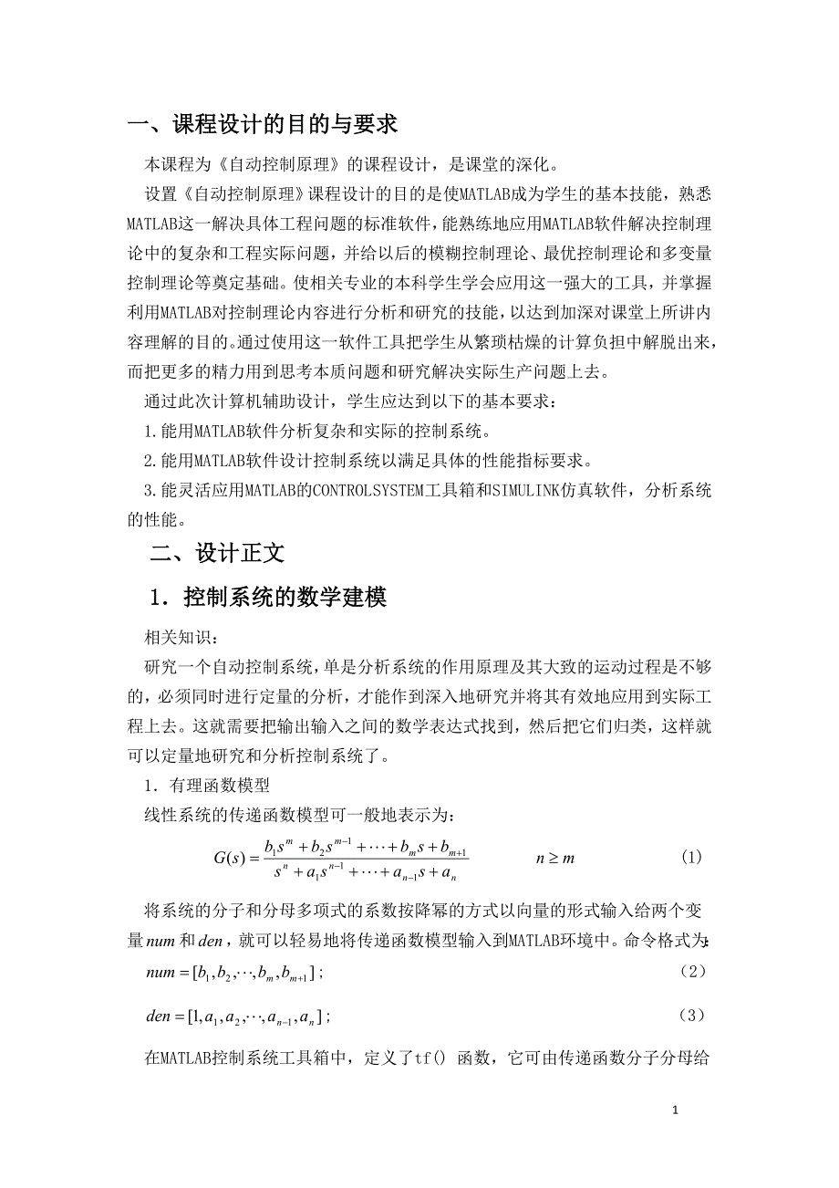 自动控制理论课程设计 (2)_第1页