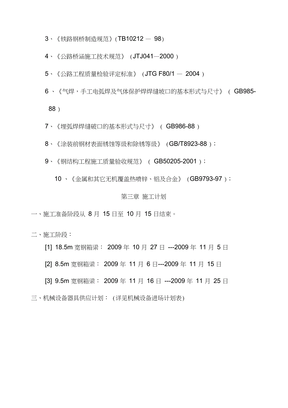 利民桥钢箱梁吊装施工方案设计新上报_第4页