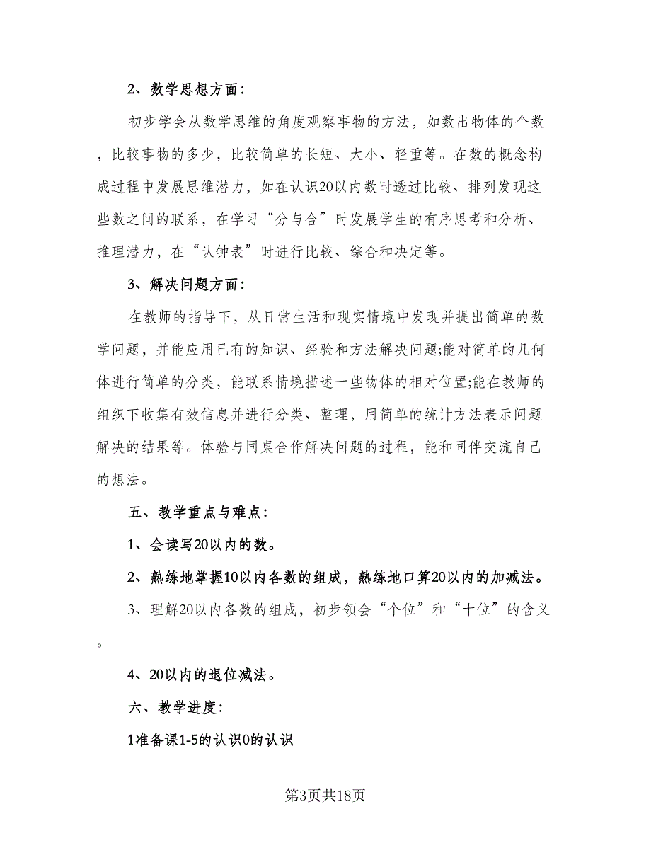 小学一年级数学教学计划范本（四篇）_第3页