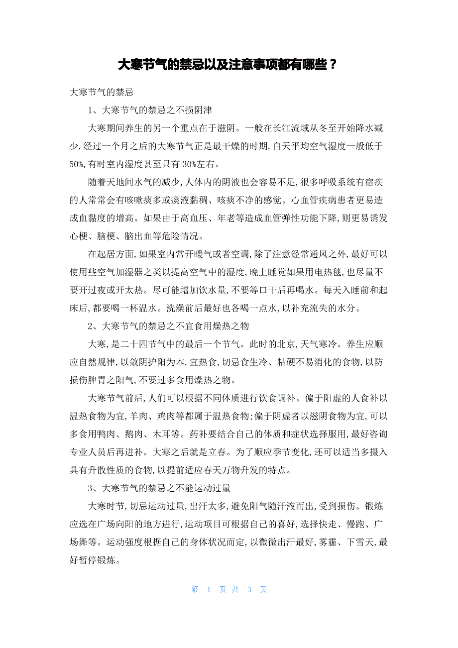 大寒节气的禁忌以及注意事项都有哪些？_第1页