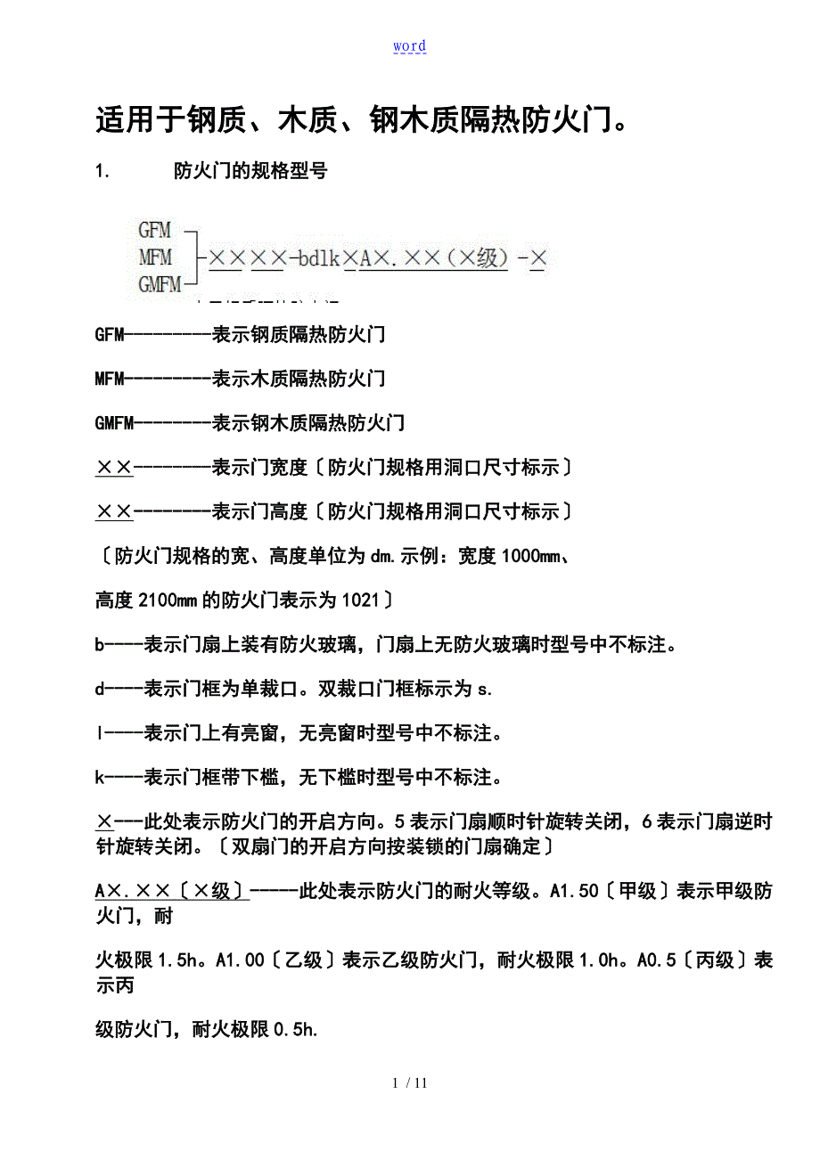 防火门规格型号、尺寸计算_第1页