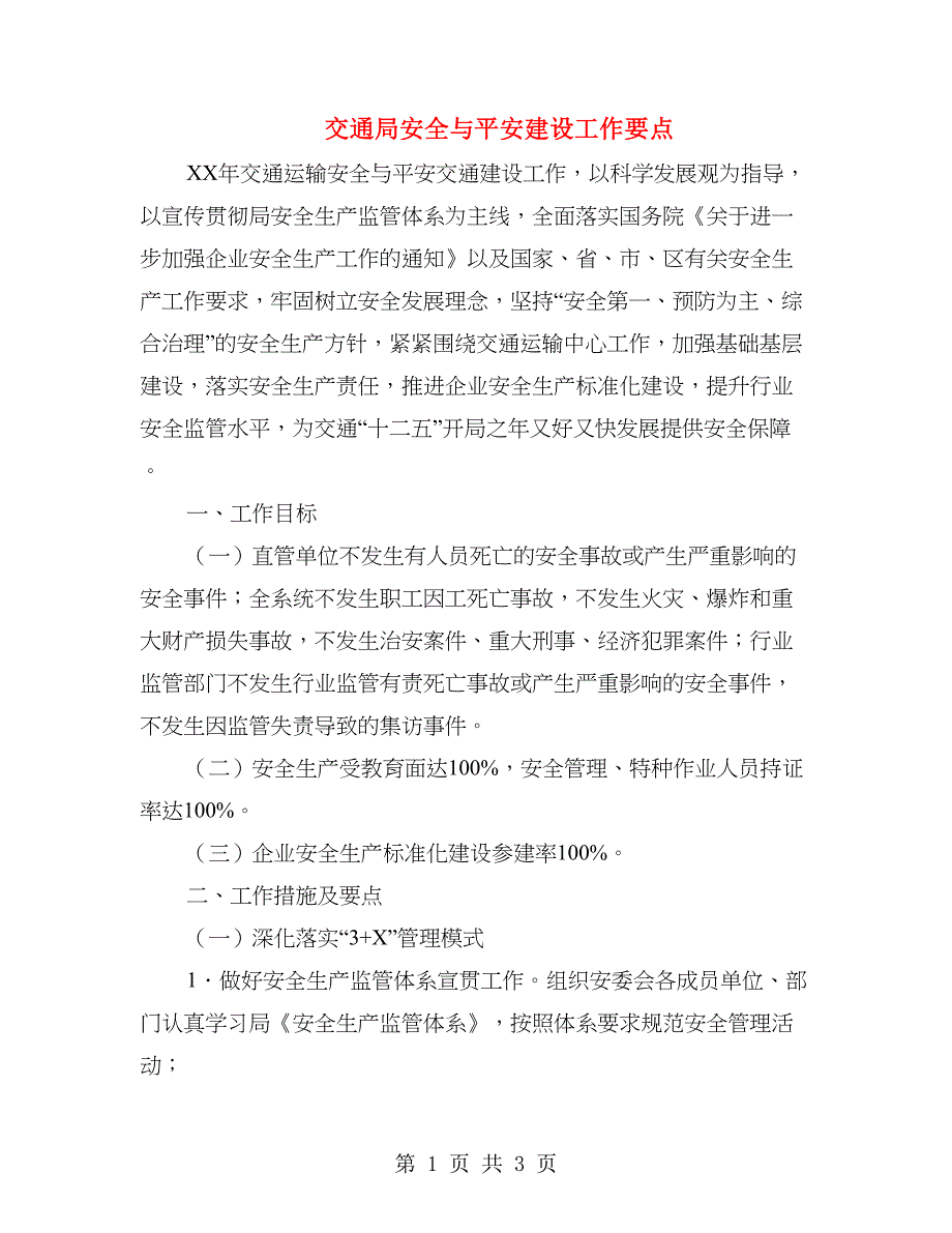 交通局安全与平安建设工作要点.doc_第1页