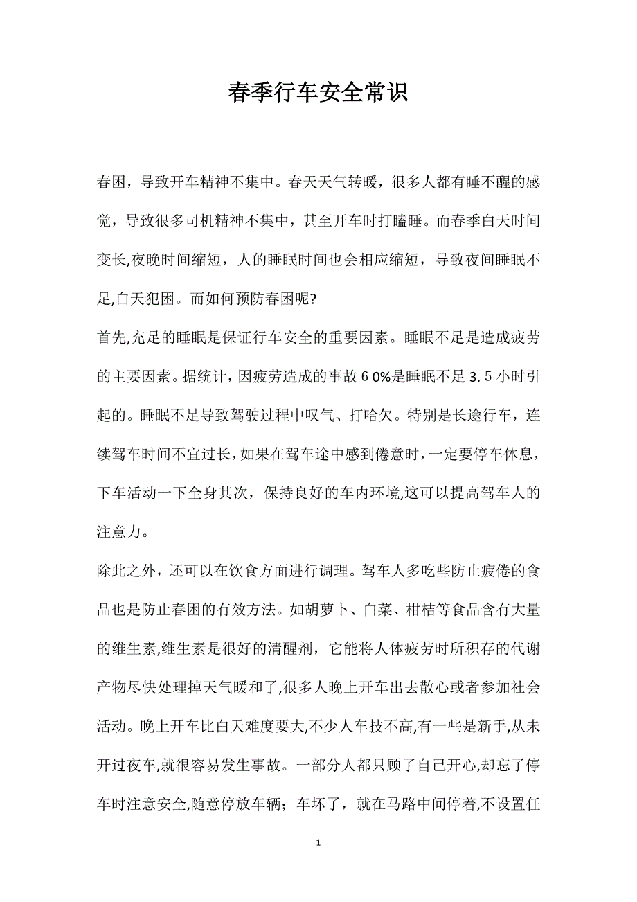 春季行车安全常识_第1页