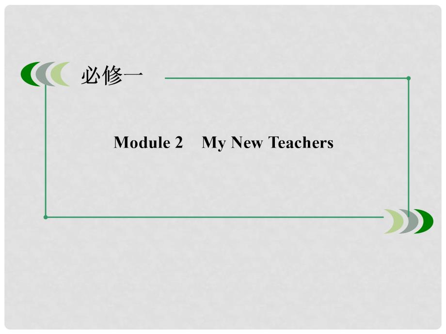 高考英语一轮总复习 第一部分 教师讲义手册 Module2 My New Teachers课件 外研版必修1_第3页