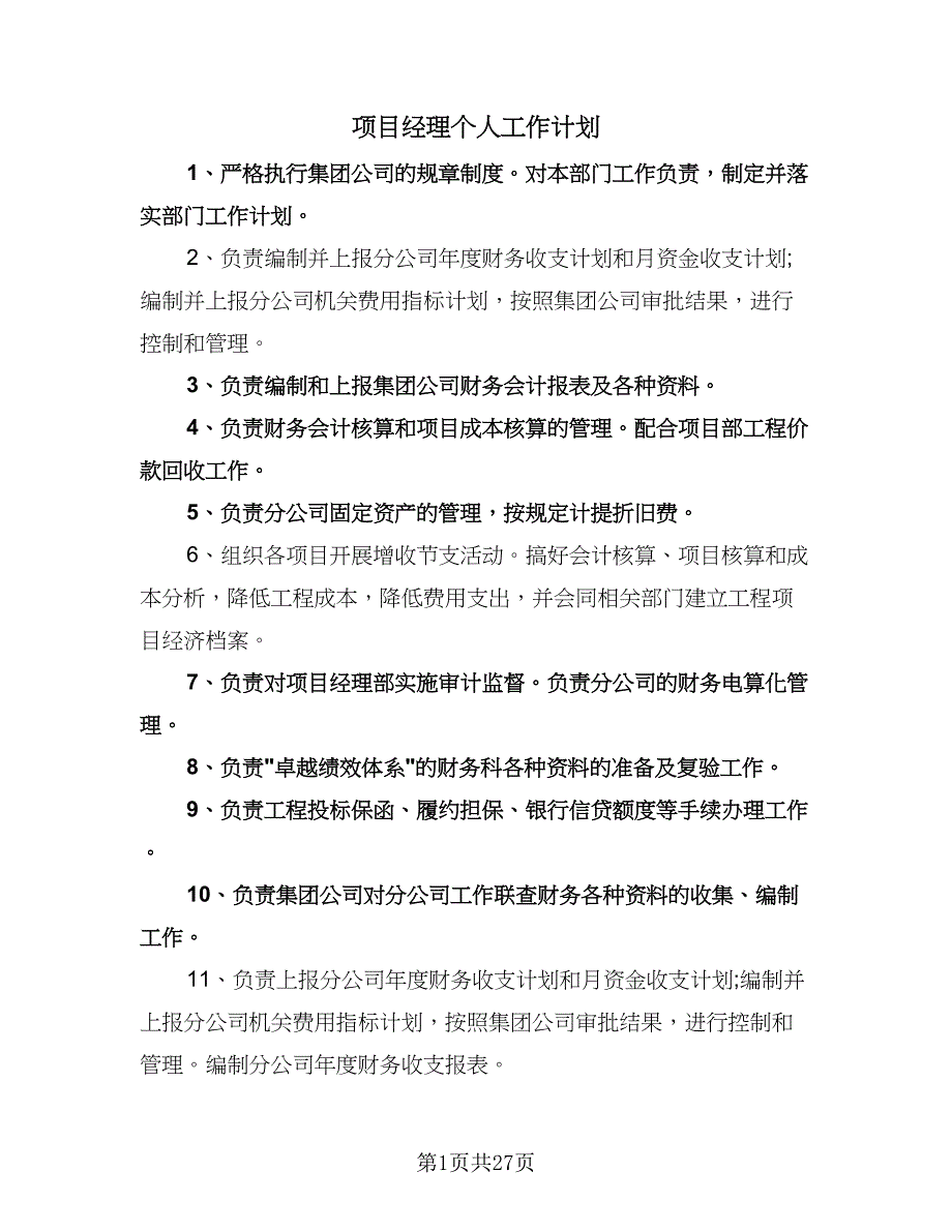 项目经理个人工作计划（6篇）.doc_第1页