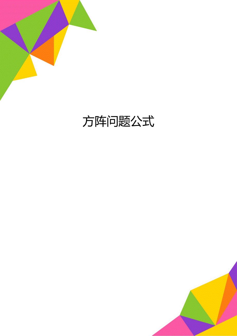 方阵问题公式_第1页