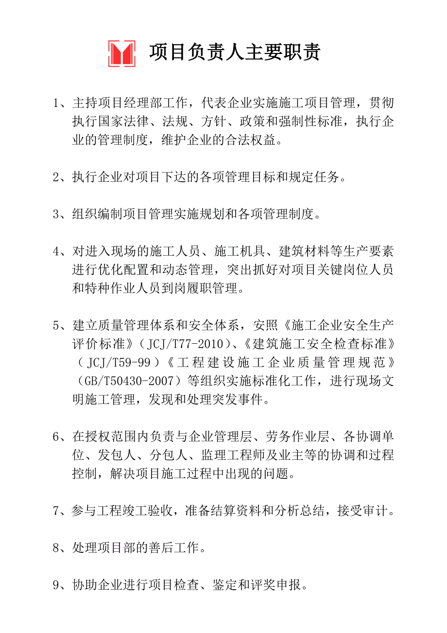 精品资料（2021-2022年收藏）九大员及项目、技术负责人岗位职责1范文_第1页