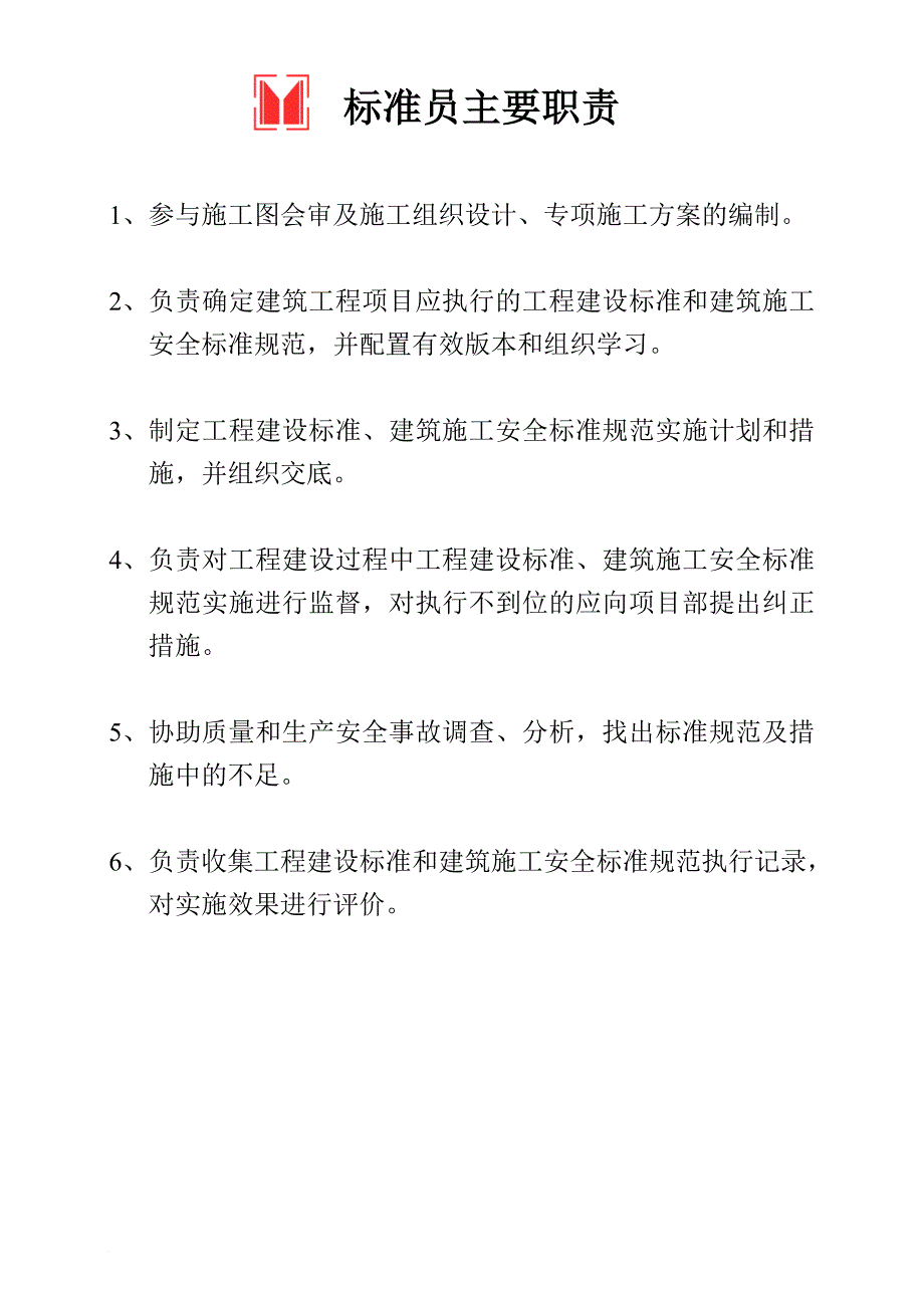 精品资料（2021-2022年收藏）九大员及项目、技术负责人岗位职责1范文_第4页