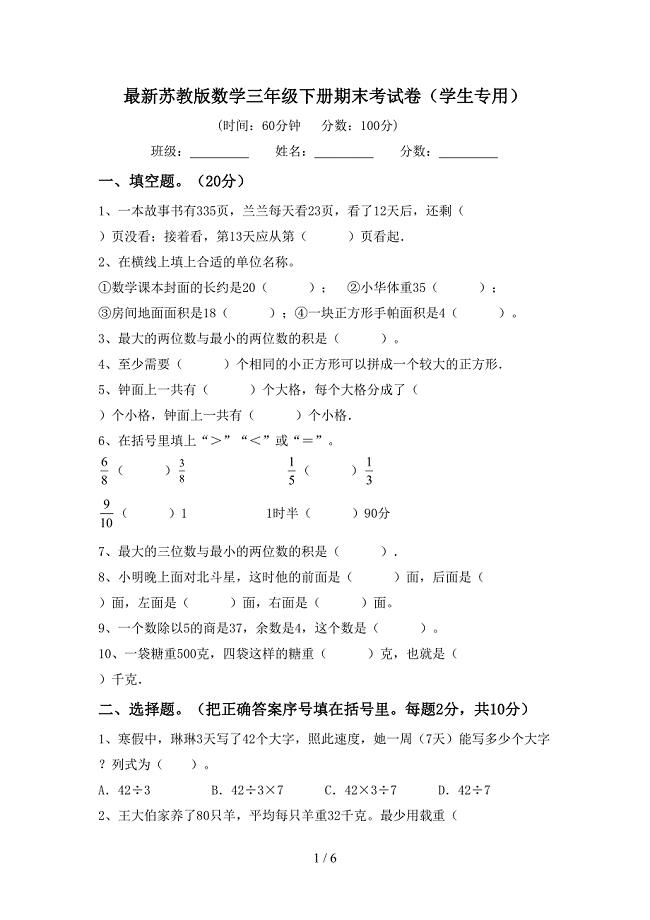 最新苏教版数学三年级下册期末考试卷(学生专用).doc
