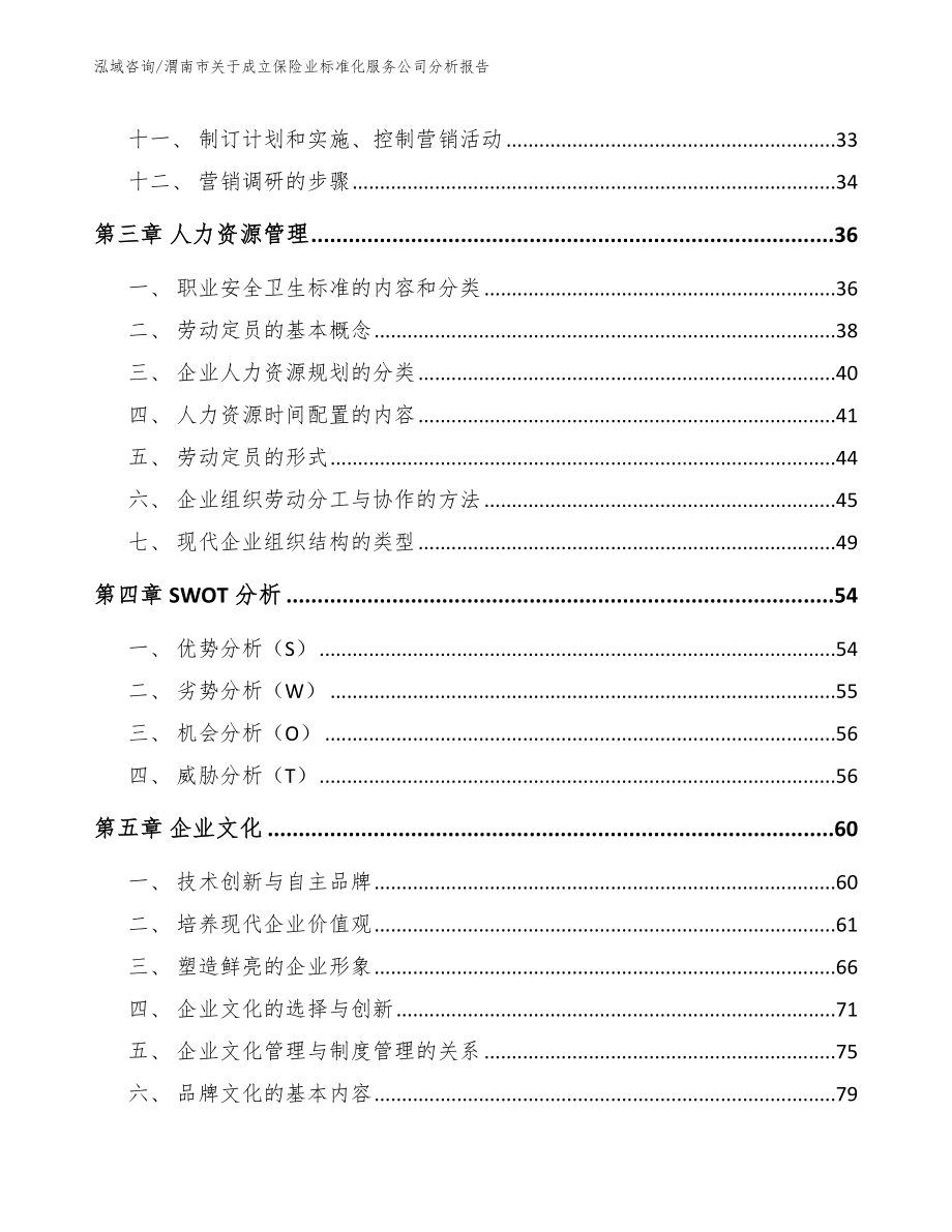 渭南市关于成立保险业标准化服务公司分析报告【范文模板】_第2页