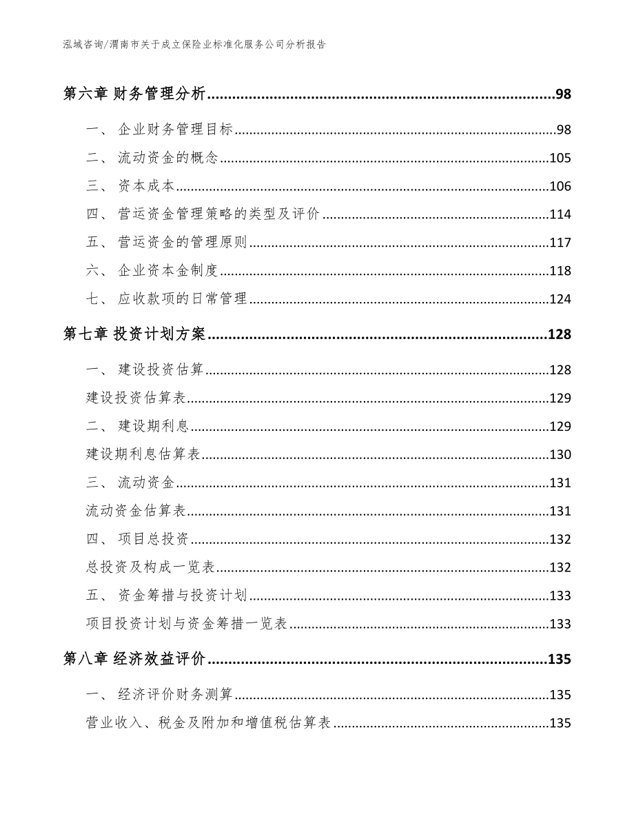 渭南市关于成立保险业标准化服务公司分析报告【范文模板】_第3页