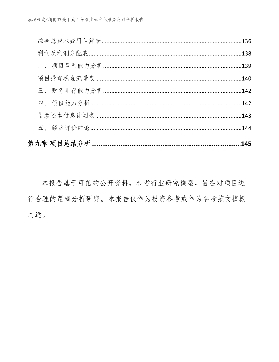 渭南市关于成立保险业标准化服务公司分析报告【范文模板】_第4页
