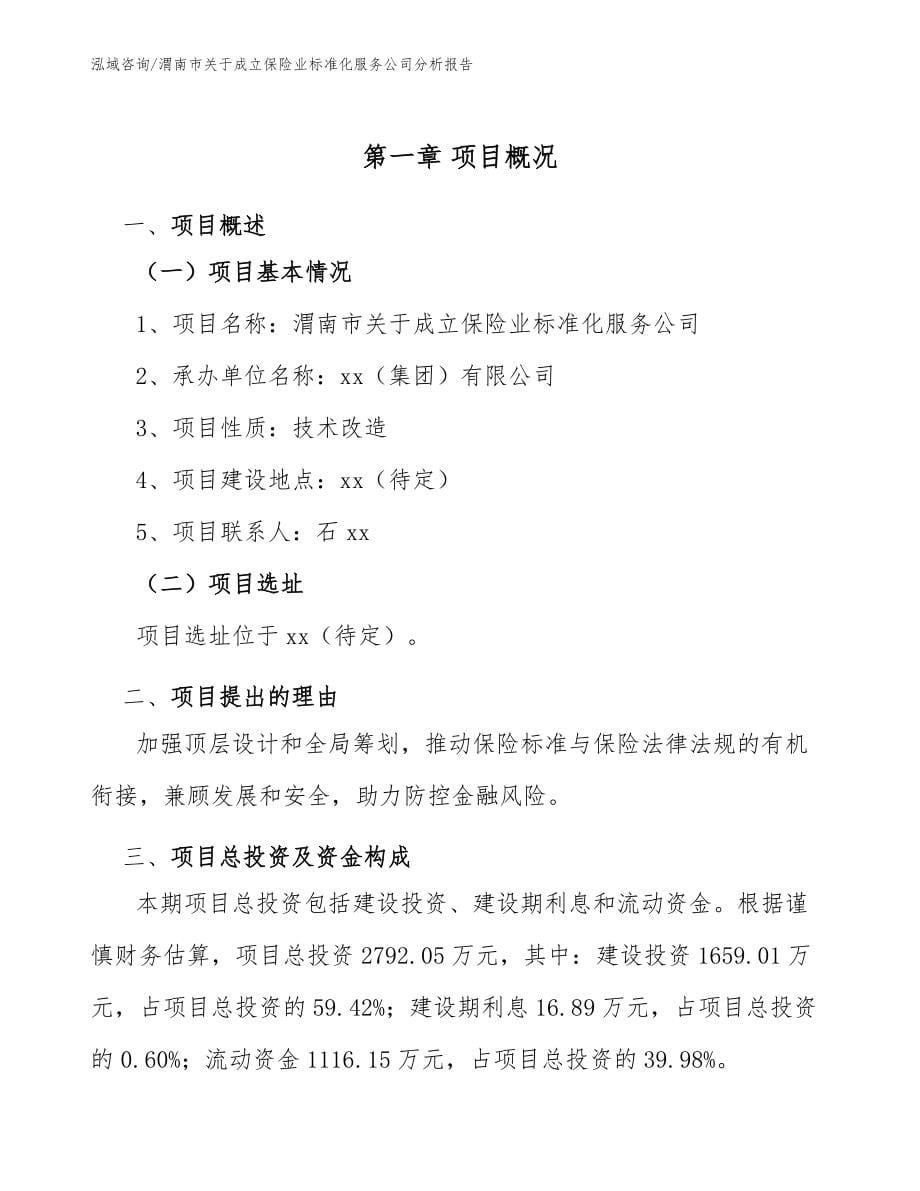 渭南市关于成立保险业标准化服务公司分析报告【范文模板】_第5页