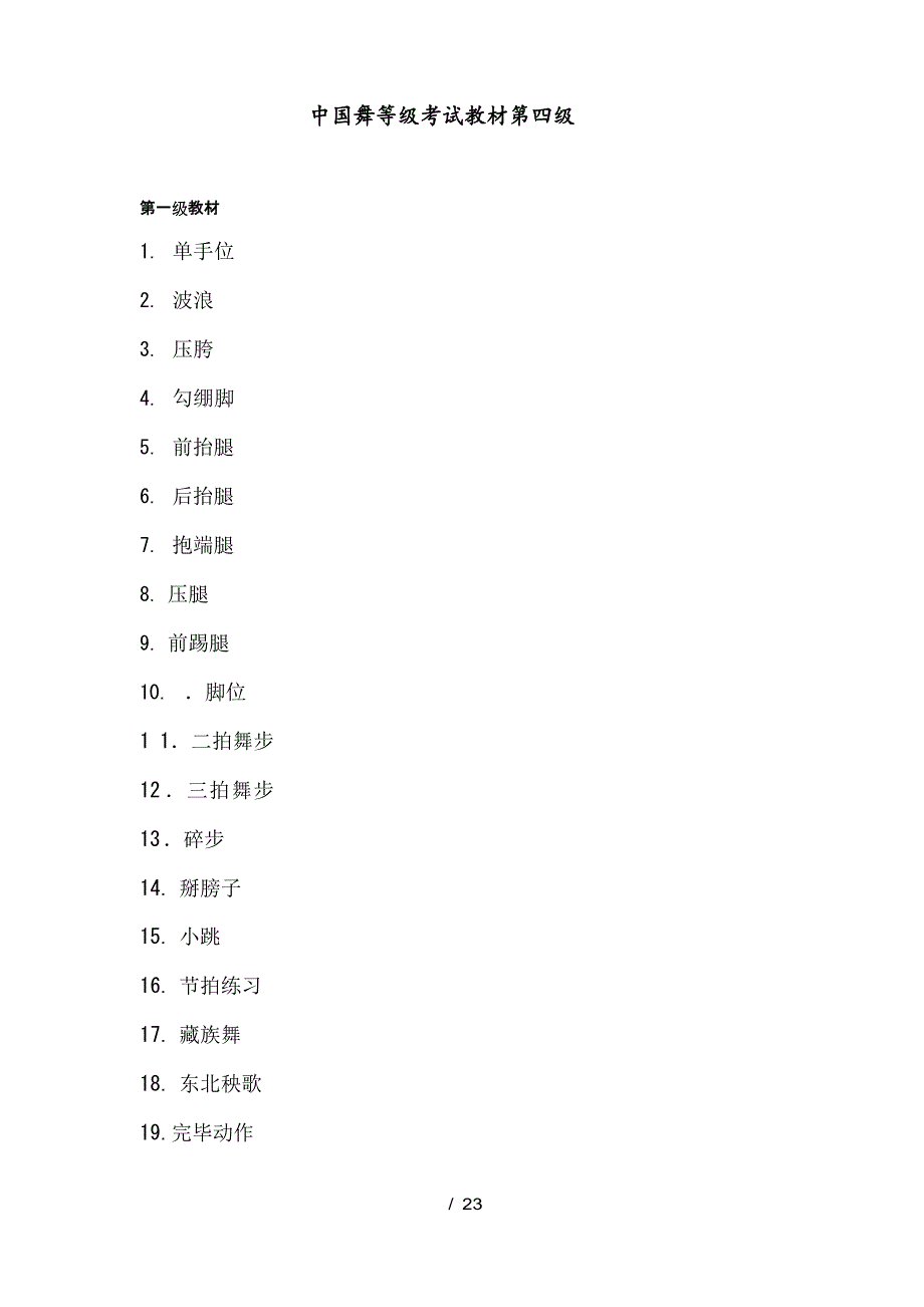 中国舞等级考试教材第四级教案_第1页