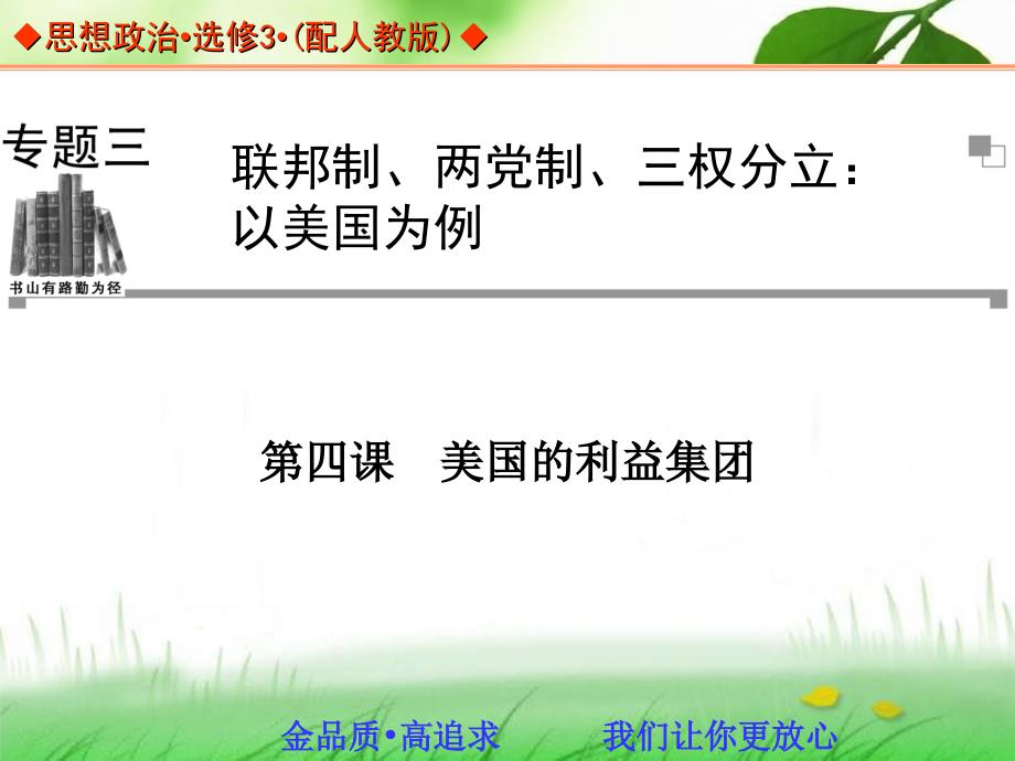 第四课美国的利益集团_第1页