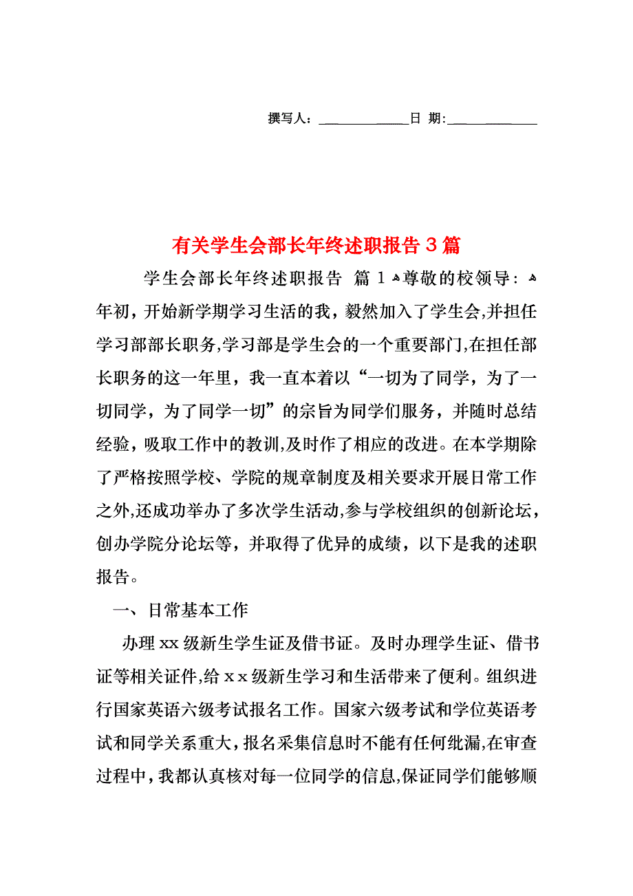 学生会部长年终述职报告3篇2_第1页