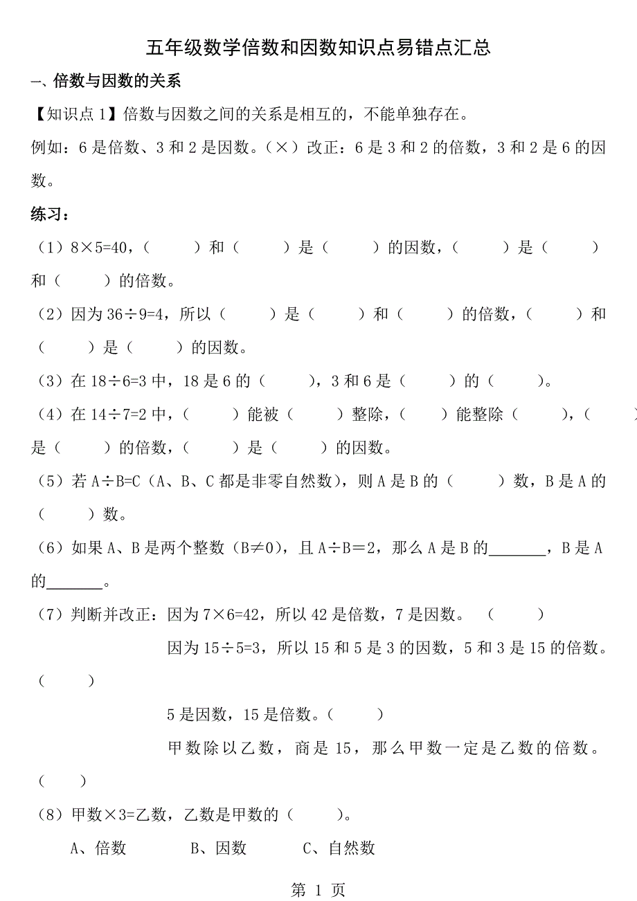 人教版小学五年级下册数学第二单元因数与倍数知识点对点练习_第1页