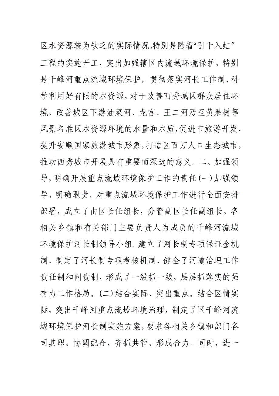 重点流域环境保护河长制工作现场会典型发言_第2页