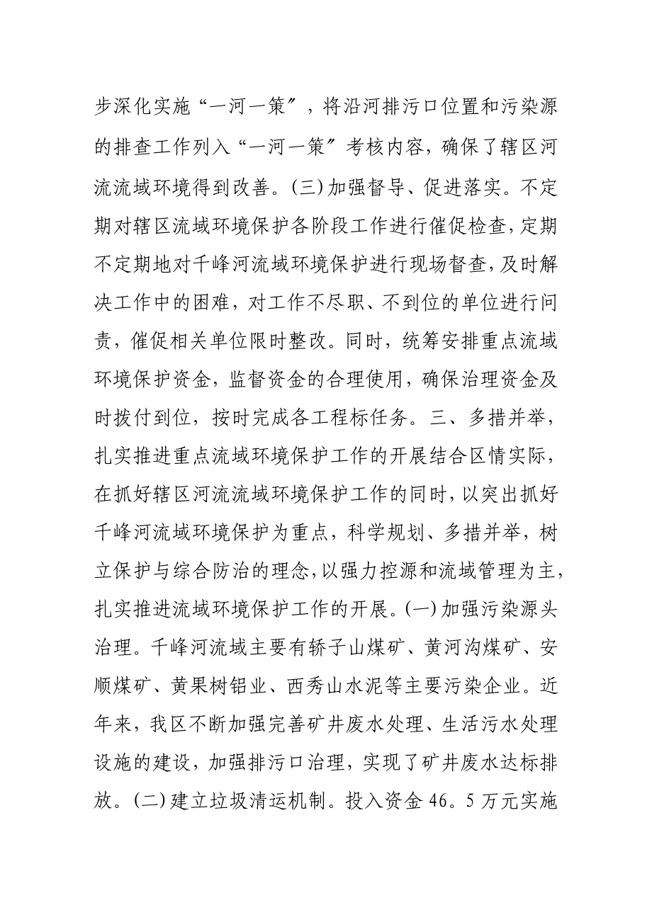 重点流域环境保护河长制工作现场会典型发言_第3页