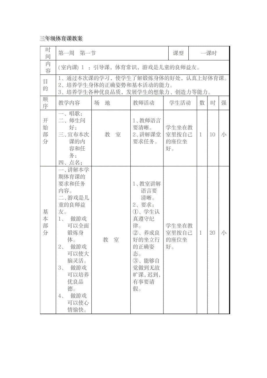 三年级上册体育教案1_小学教育-小学学案_第1页