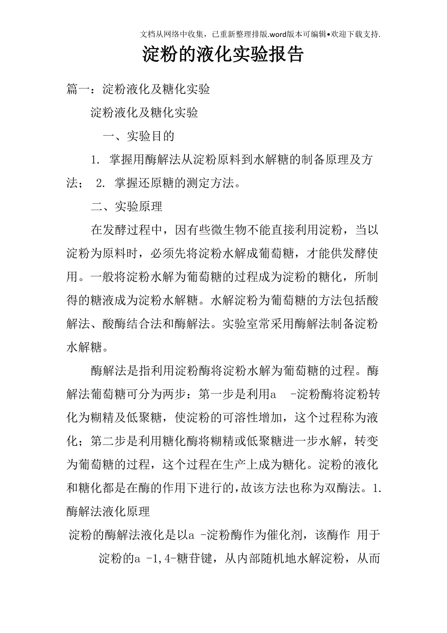 淀粉的液化实验报告_第1页