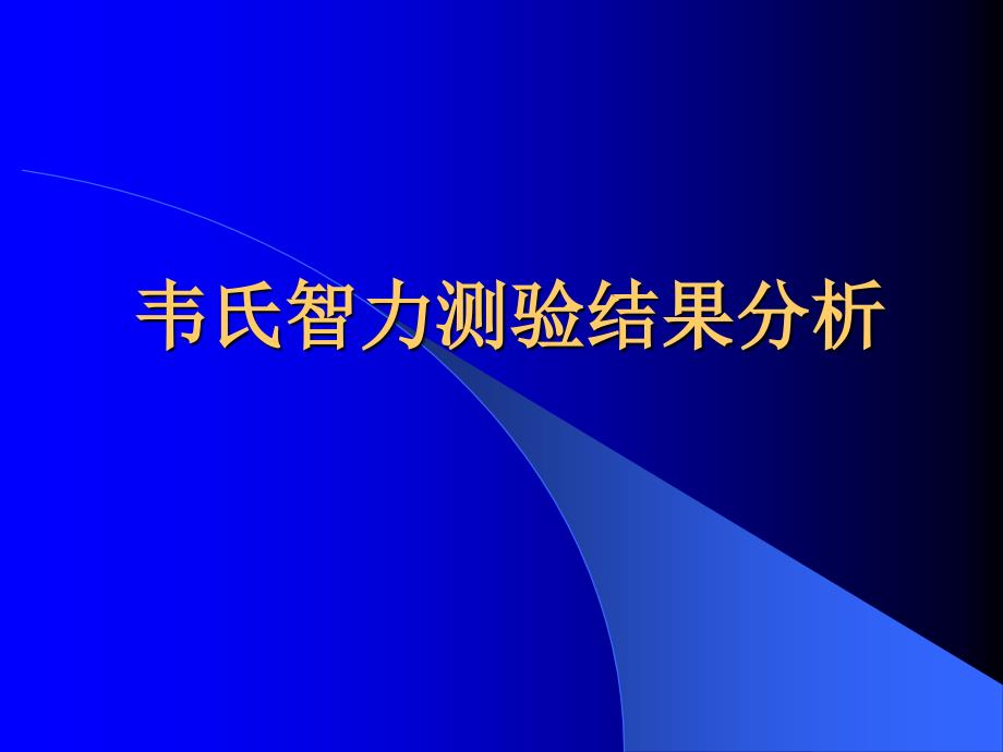 韦氏智力测验结果分析学习班上课.ppt_第1页