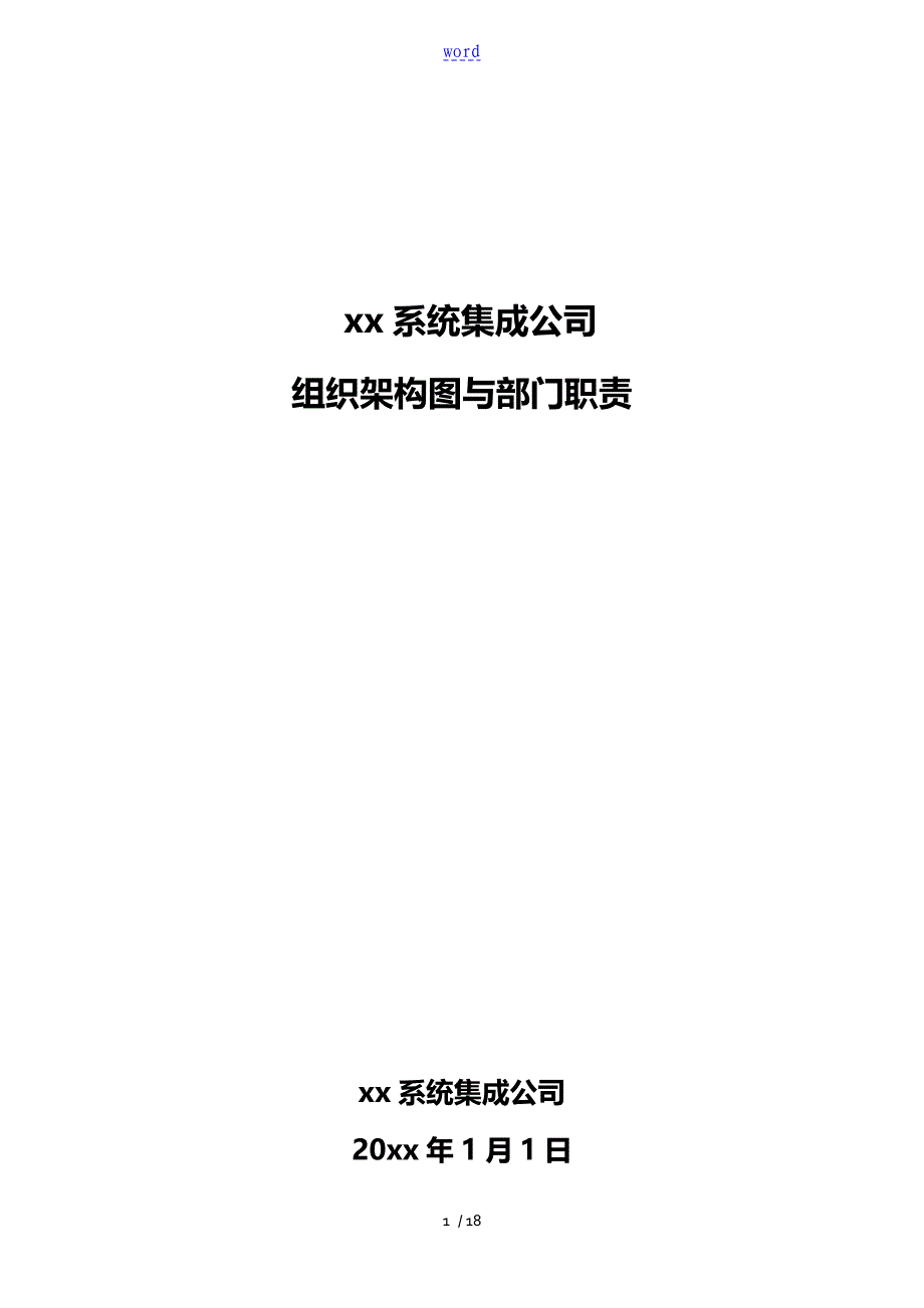 ITSS申报集成公司管理系统组织架构和职责说明书_第1页