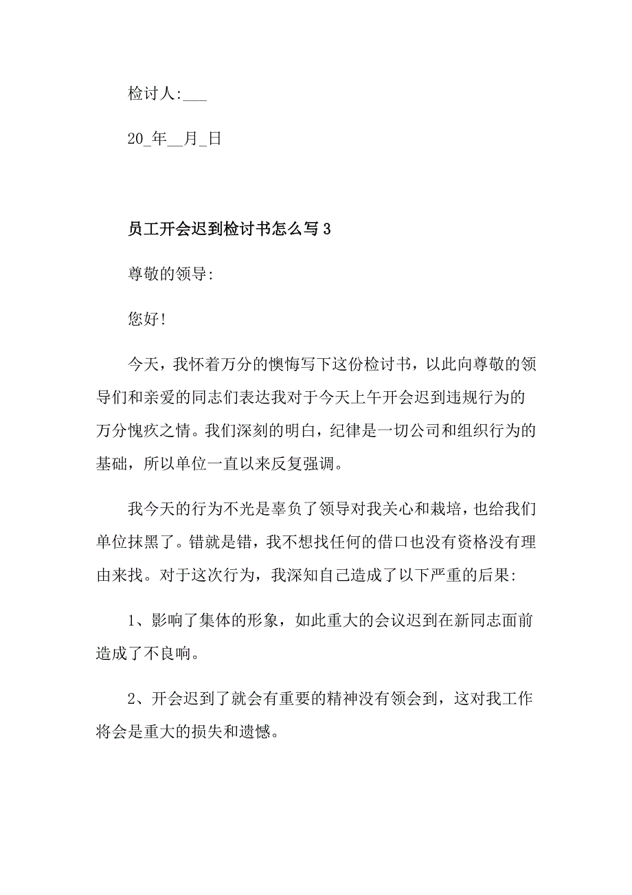 员工开会迟到检讨书怎么写_第3页