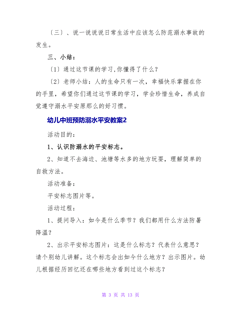 幼儿中班预防溺水安全教案（精选6篇）.doc_第3页