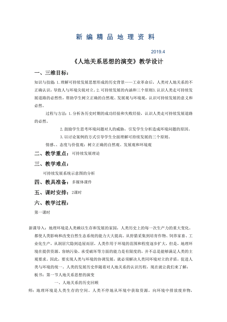 新编一师一优课高一地理人教版必修2教学设计：6.1人地关系思想的演变6 Word版含答案_第1页