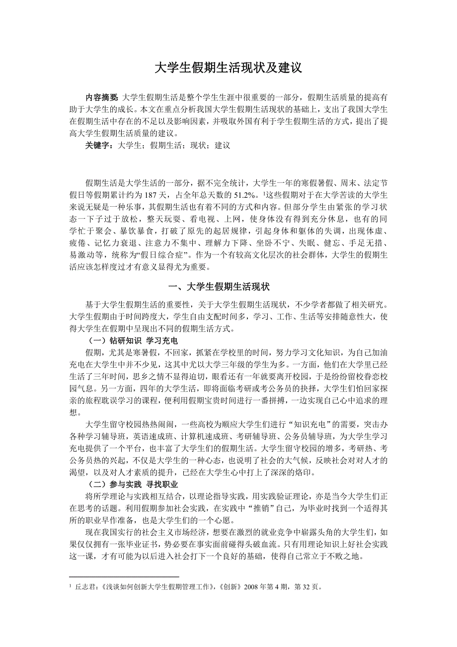 大学生假期生活现状及建议.doc_第1页
