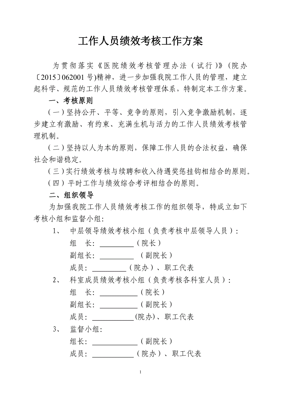 医院绩效考核工作方案(全员).doc_第1页