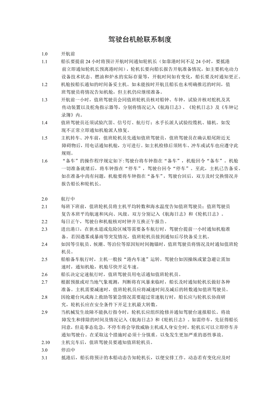 船舶驾驶台机舱联系制度_第1页