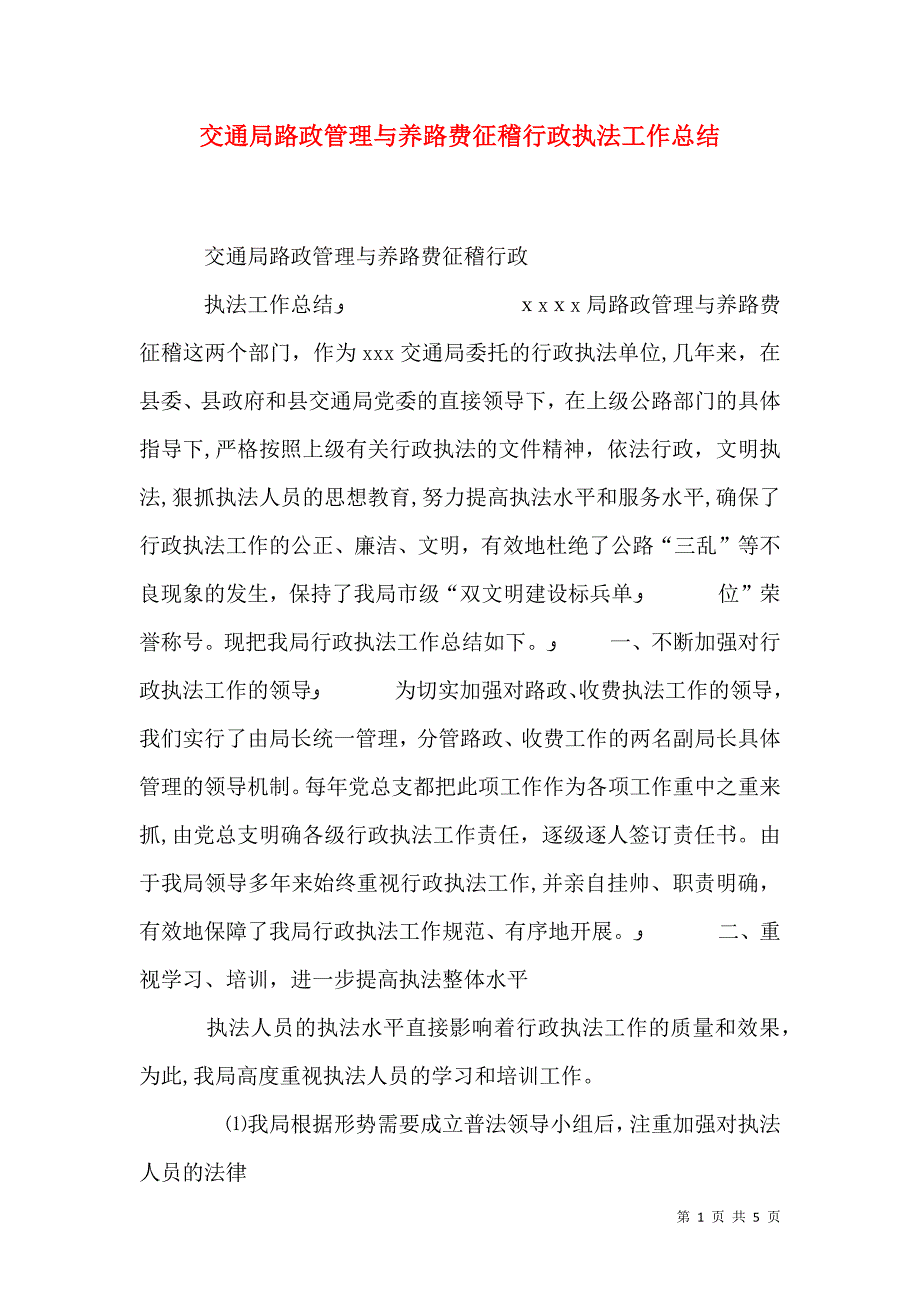 交通局路政管理与养路费征稽行政执法工作总结_第1页