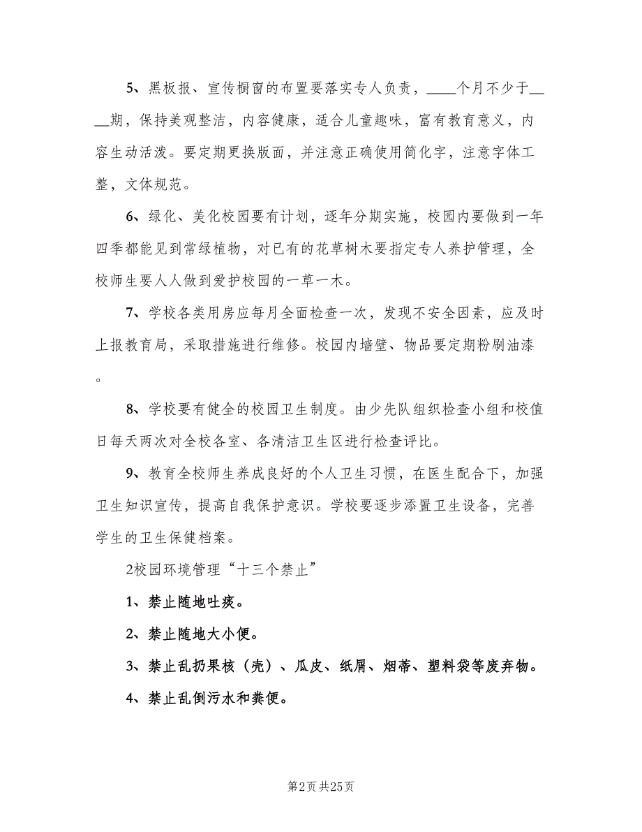 学校环境保护规章制度经典版（五篇）.doc_第2页